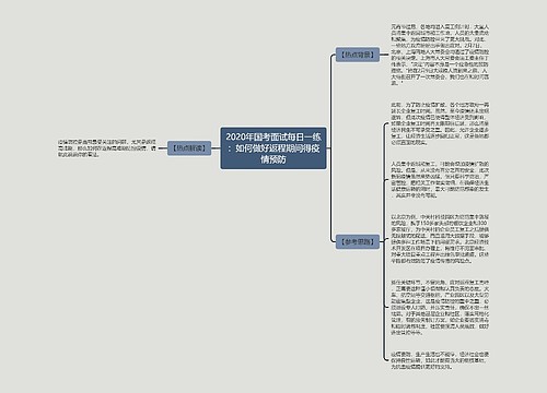 2020年国考面试每日一练：如何做好返程期间得疫情预防