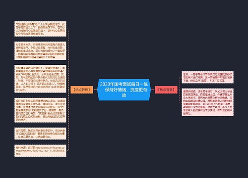 2020年国考面试每日一练：保持好情绪，抗疫更有效