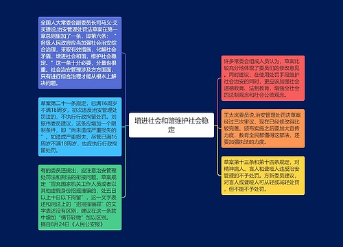 增进社会和谐维护社会稳定