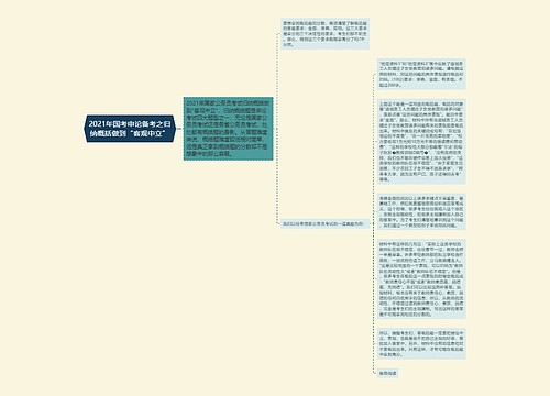 2021年国考申论备考之归纳概括做到“客观中立”