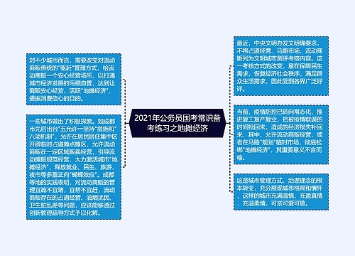 2021年公务员国考常识备考练习之地摊经济