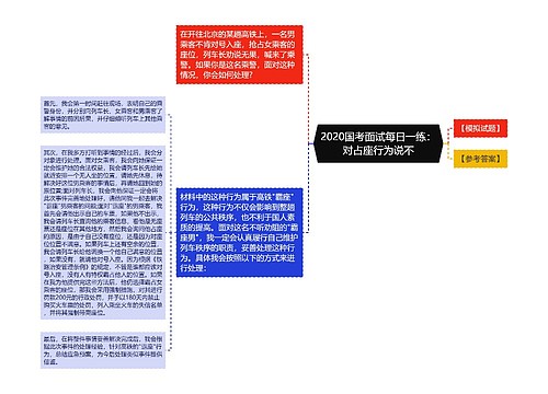 2020国考面试每日一练：对占座行为说不