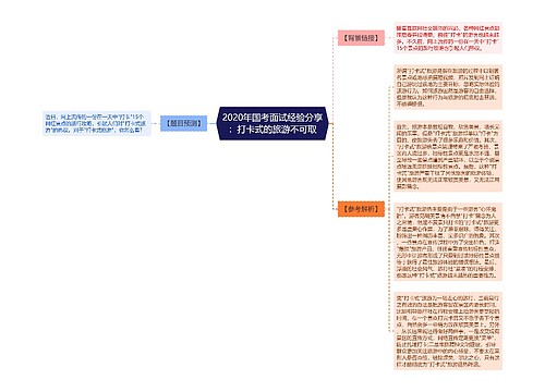 2020年国考面试经验分享：打卡式的旅游不可取