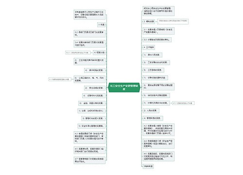 化工安全生产变更管理制度