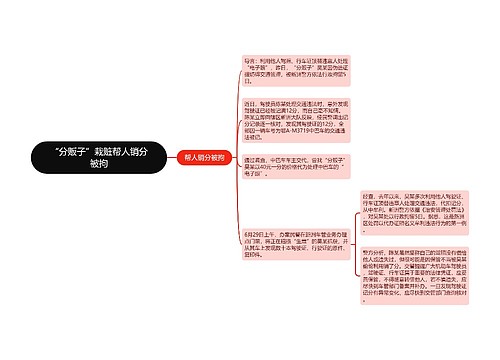 “分贩子”栽赃帮人销分被拘