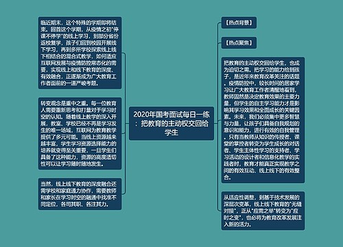 2020年国考面试每日一练：把教育的主动权交回给学生