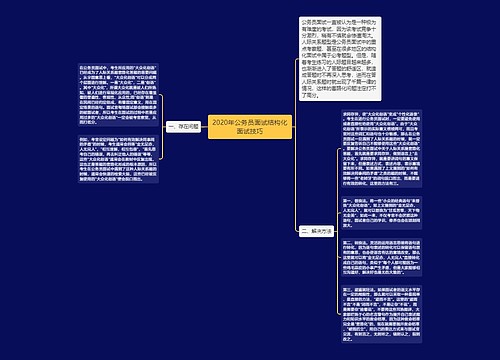 2020年公务员面试结构化面试技巧