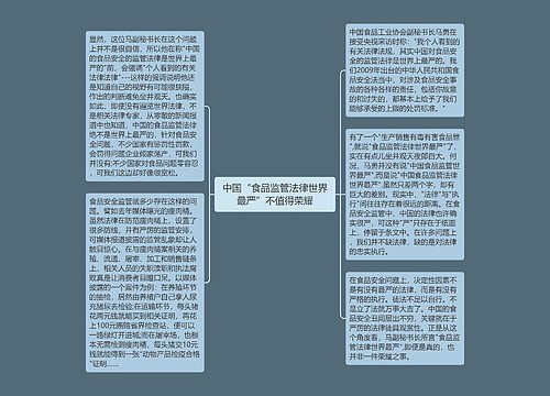 中国“食品监管法律世界最严”不值得荣耀