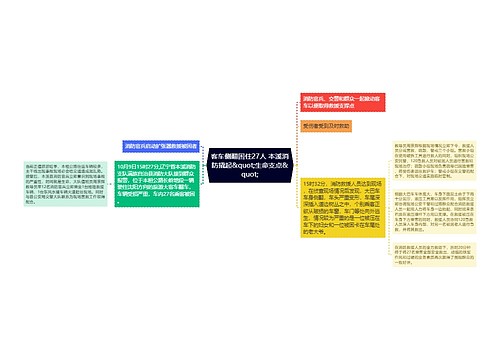 客车侧翻困住27人 本溪消防撬起&quot;生命支点&quot;