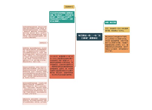 每日面试一练：一句“众口难调”避重就轻