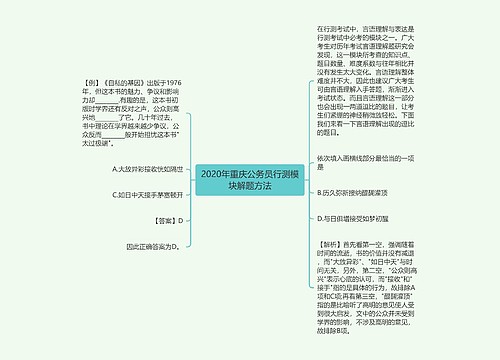 2020年重庆公务员行测模块解题方法