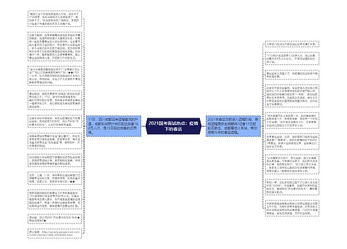 2021国考面试热点：疫情下的春运