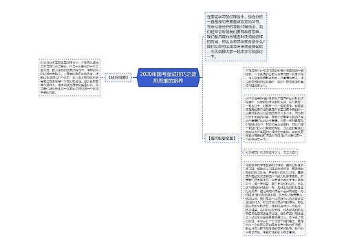 2020年国考面试技巧之政府思维的培养