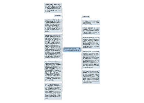 2020年国考面试每日一练：个人信用报告的作用