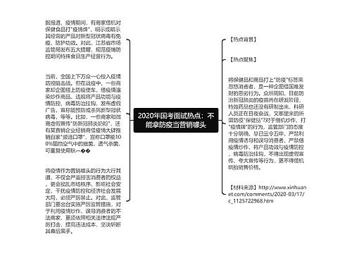 2020年国考面试热点：不能拿防疫当营销噱头