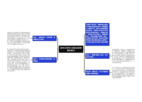 国考无领导小组面试需规避的要点