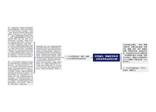 适用掩饰、隐瞒犯罪所得、犯罪所得收益罪的问题  