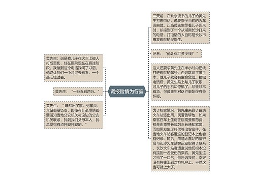 谎报险情为行骗