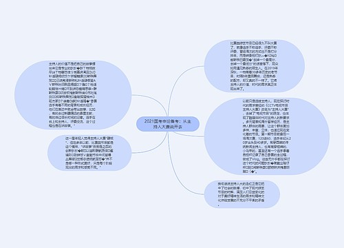 2021国考申论备考：从主持人大赛说开去