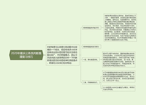 2020年重庆公务员判断推理复习技巧