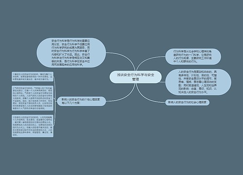 浅谈安全行为科学与安全管理