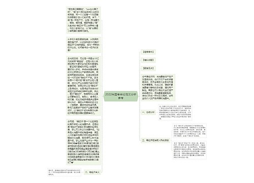 2022年国考申论范文分析参考