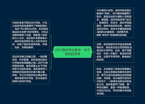 2021国考申论备考：关于便民的思考