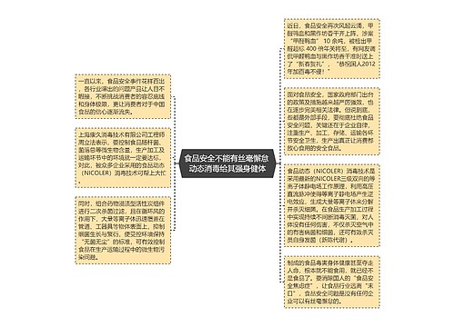 食品安全不能有丝毫懈怠 动态消毒给其强身健体