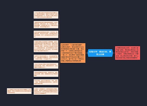 经验分享：面试打扮，黑是主色调