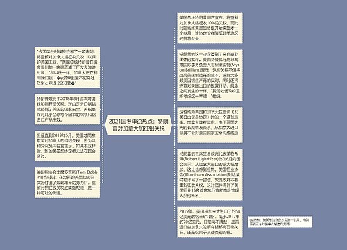 2021国考申论热点：特朗普对加拿大加征铝关税