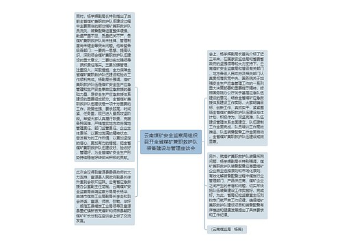 云南煤矿安全监察局组织召开全省煤矿兼职救护队装备建设与管理座谈会