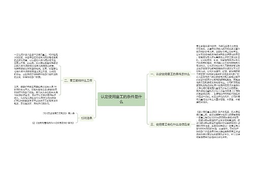 认定使用童工的条件是什么