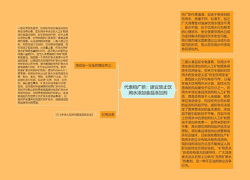 代表柏广新：建议禁止饮用水添加食品添加剂