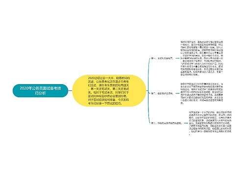 2020年公务员面试备考技巧分析