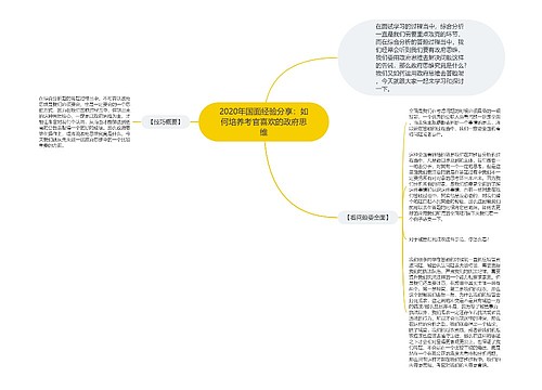 2020年国面经验分享：如何培养考官喜欢的政府思维