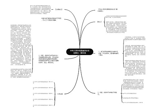 中华人民共和国食品安全法释义：第66条