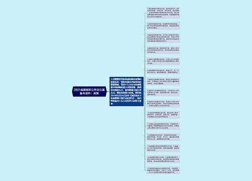 2021福建国家公务员公基备考资料：政策