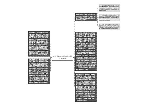 谈现场作业危险点分析现状与思考