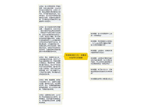 专家解读膨大剂：适量适时施用无损健康