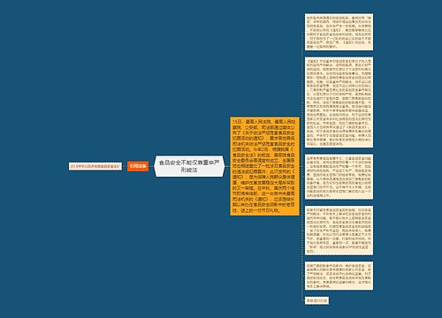 食品安全不能仅靠重申严刑峻法思维导图