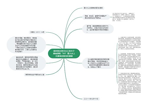 国务院安委会办公室关于湖南邵阳“9·9”重大水上交通事故情况的通报