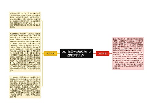 2021年国考申论热点：这些建筑怎么了？