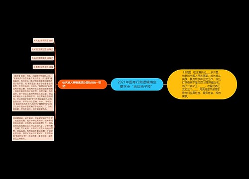 2021年国考行测逻辑填空要学会“挑软柿子捏”