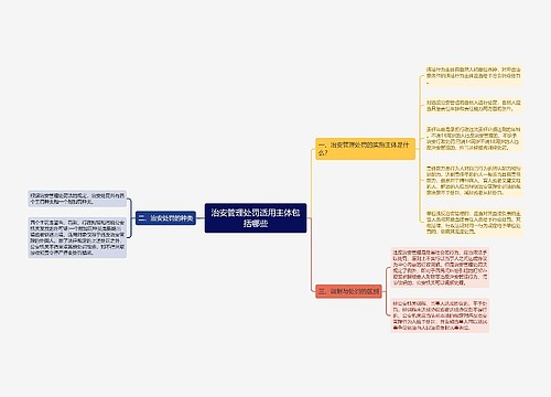 治安管理处罚适用主体包括哪些