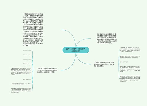 国考行测备考：如何解决一笔画问题？