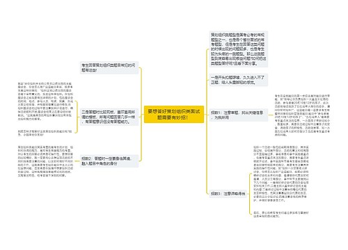 要想答好策划组织类面试题需要有妙招！