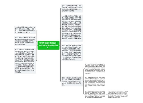 2020青海省考面试备考：辩证类社会现象题如何回答？