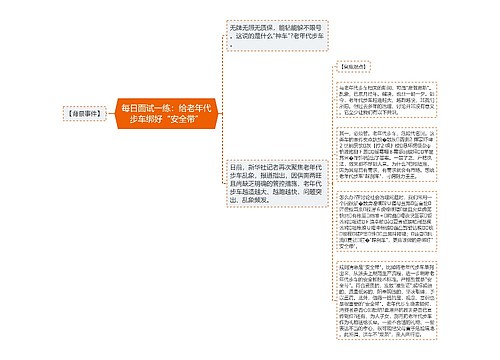 每日面试一练：给老年代步车绑好“安全带”