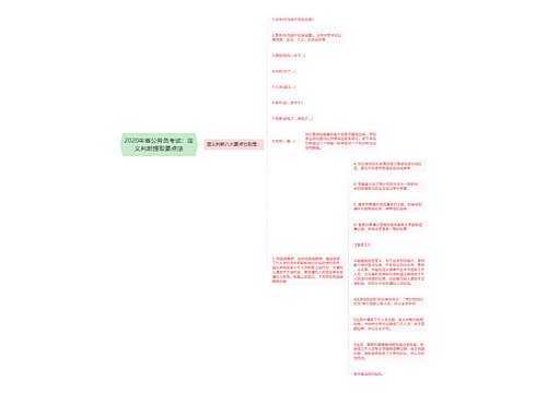 2020年省公务员考试：定义判断提取要点法