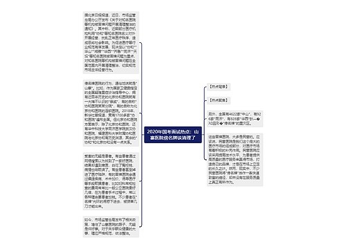 2020年国考面试热点：山寨医院傍名牌该清理了